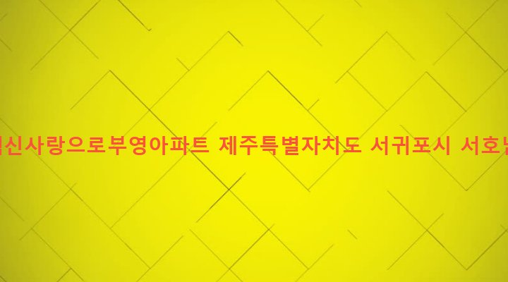제주특별자치도 서귀포시 대륜동 1534 서귀포혁신사랑으로부영아파트