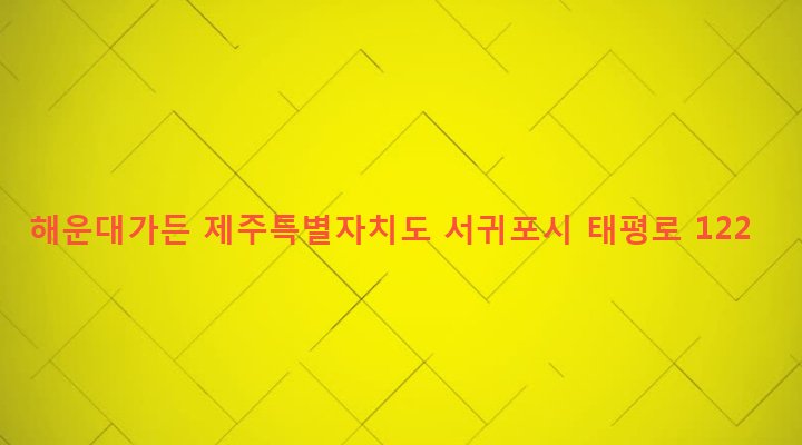 제주특별자치도 서귀포시 대륜동 431-8 해운대가든