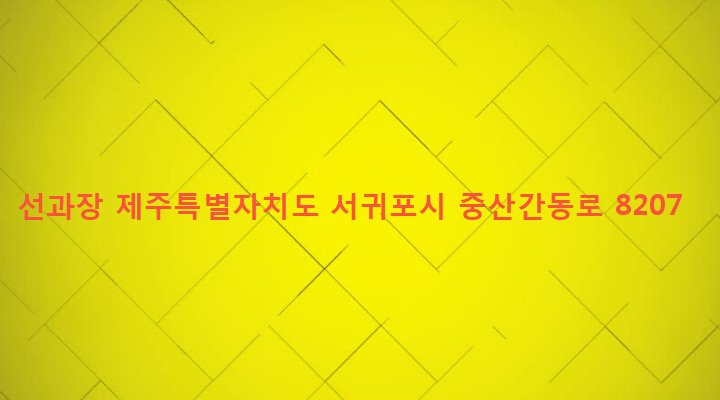 제주특별자치도 서귀포시 대륜동 850-5 선과장