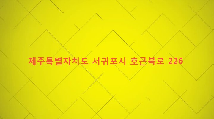제주특별자치도 서귀포시 대륜동 948-1 