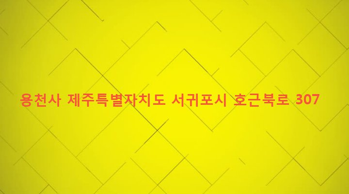 제주특별자치도 서귀포시 대륜동 1000 용천사
