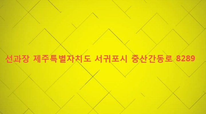 제주특별자치도 서귀포시 대륜동 1134-2 선과장