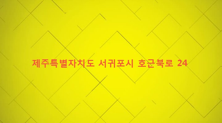 제주특별자치도 서귀포시 대륜동 1200 