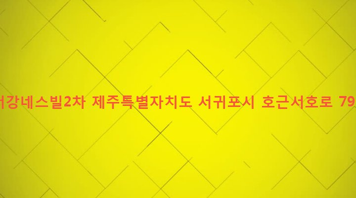 제주특별자치도 서귀포시 대륜동 1366-3 서강네스빌2차