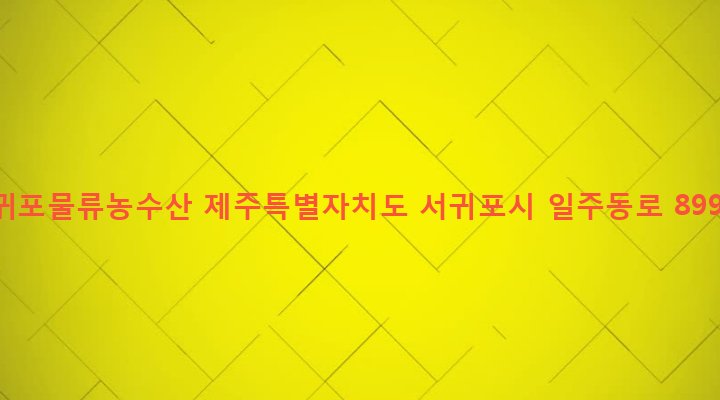 제주특별자치도 서귀포시 대륜동 1496 서귀포물류농수산