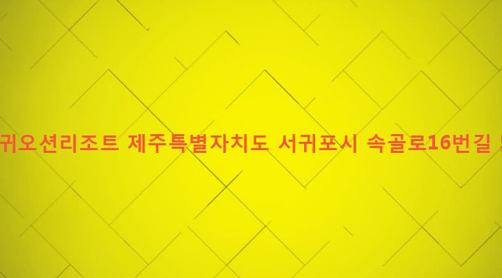 제주특별자치도 서귀포시 대륜동 1583 서귀오션리조트