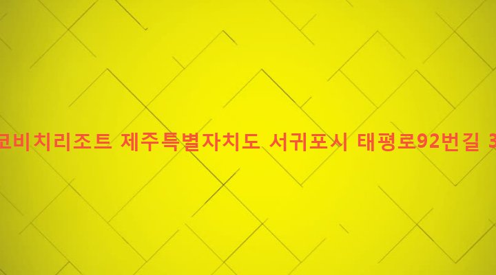 제주특별자치도 서귀포시 대륜동 1616-8 코코비치리조트
