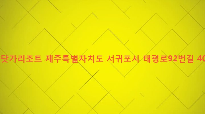 제주특별자치도 서귀포시 대륜동 1623-1 바닷가리조트