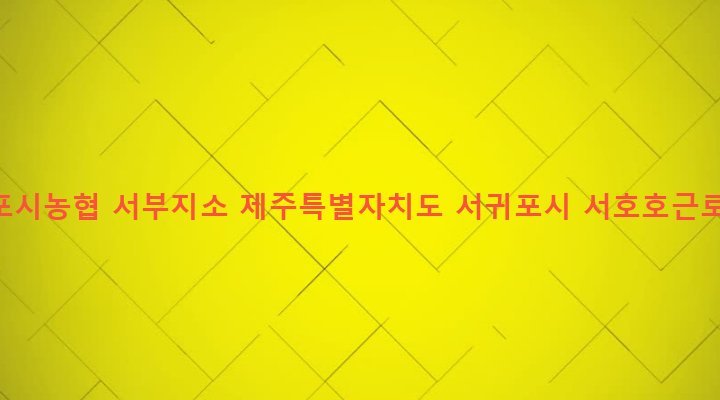 제주특별자치도 서귀포시 대륜동 1812 서귀포시농협 서부지소