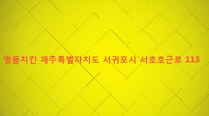 제주특별자치도 서귀포시 대륜동 1839 명품치킨