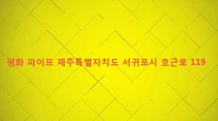 제주특별자치도 서귀포시 대륜동 1969 평화 파이프