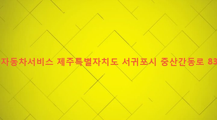 제주특별자치도 서귀포시 대륜동 2017-5 긴급자동차서비스