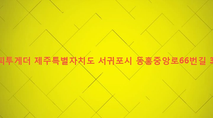 제주특별자치도 서귀포시 동홍동 420-6 해피투게더