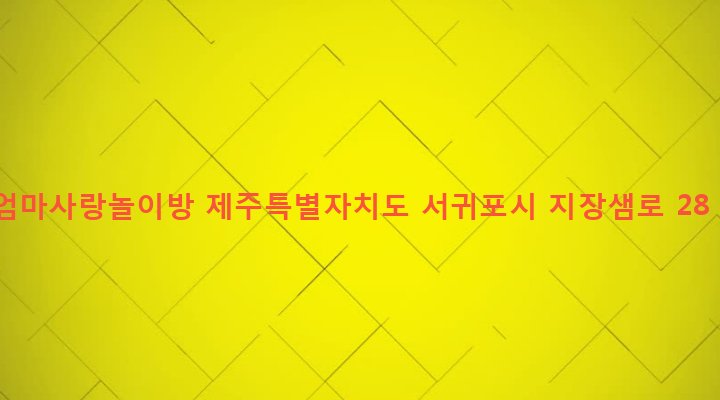 제주특별자치도 서귀포시 동홍동 1654 엄마사랑놀이방