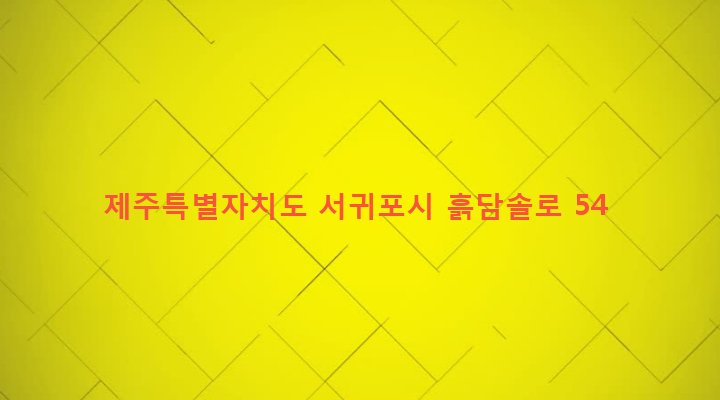 제주특별자치도 서귀포시 서홍동 1549-1 