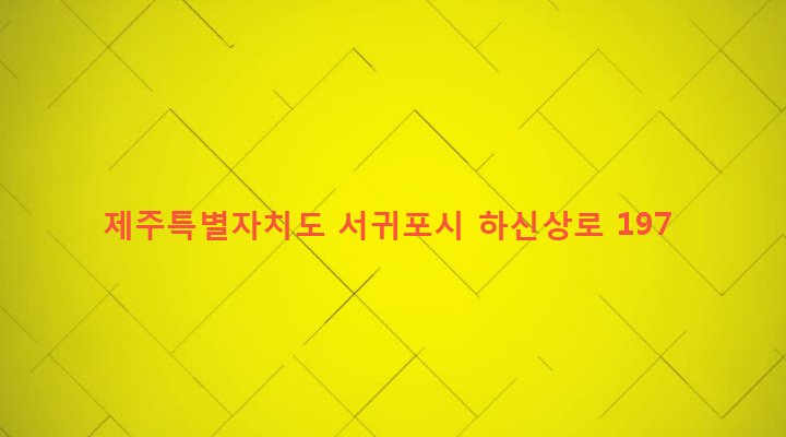 제주특별자치도 서귀포시 영천동 123 