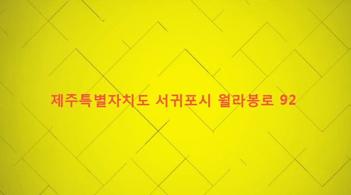 제주특별자치도 서귀포시 영천동 712-3 