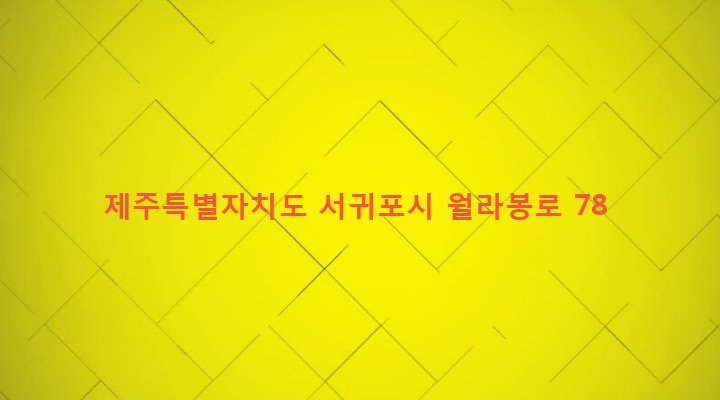 제주특별자치도 서귀포시 영천동 714-1 
