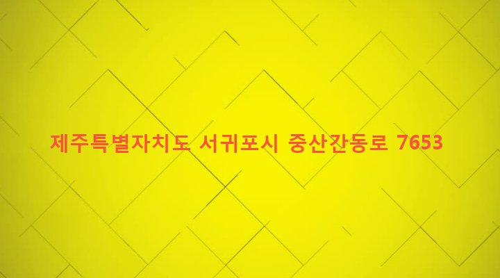 제주특별자치도 서귀포시 영천동 888-1 