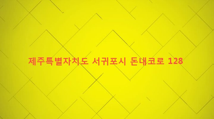 제주특별자치도 서귀포시 영천동 1500 