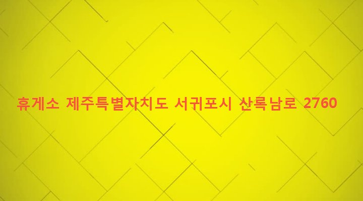 제주특별자치도 서귀포시 영천동 2199 휴게소