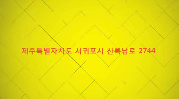 제주특별자치도 서귀포시 영천동 2288 