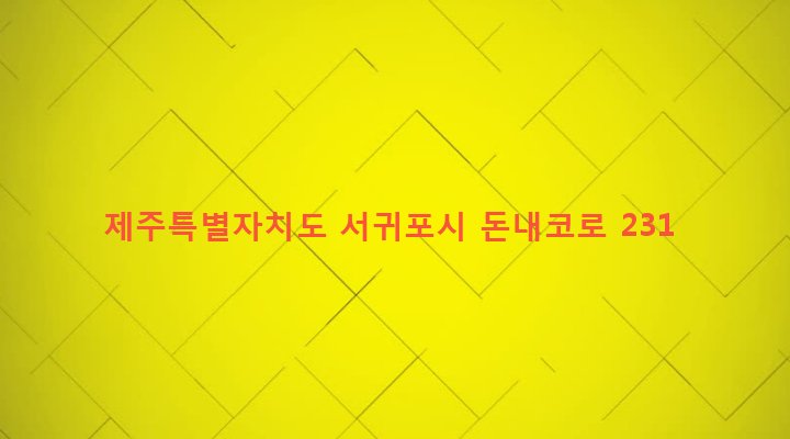 제주특별자치도 서귀포시 영천동 2239 