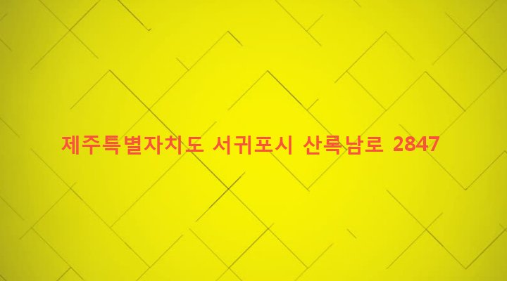 제주특별자치도 서귀포시 영천동 25 