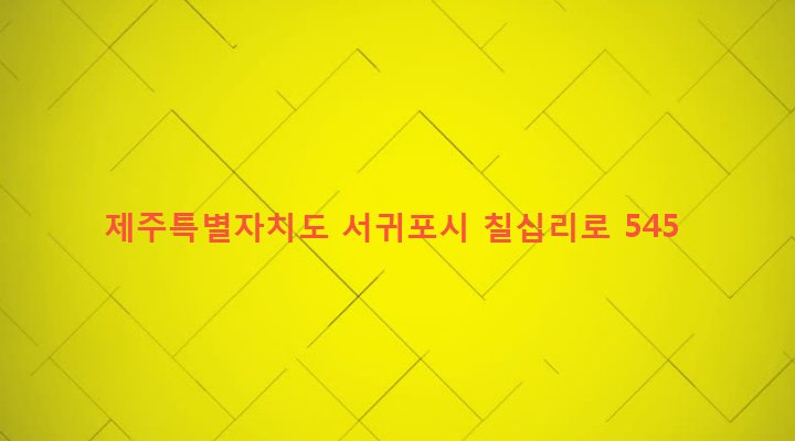 제주특별자치도 서귀포시 송산동 285 