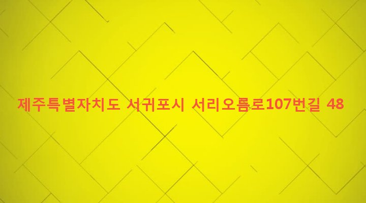 제주특별자치도 서귀포시 송산동 1037 