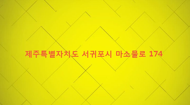 제주특별자치도 서귀포시 영천동 245 