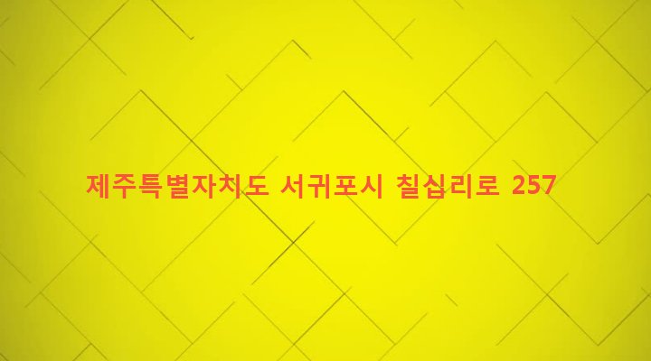 제주특별자치도 서귀포시 영천동 584-1 