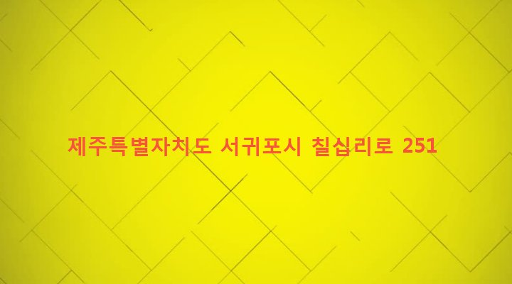 제주특별자치도 서귀포시 영천동 587 