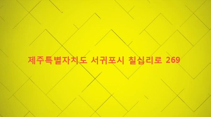 제주특별자치도 서귀포시 영천동 592-1 