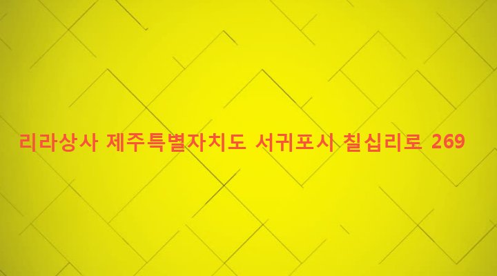 제주특별자치도 서귀포시 영천동 592-1 리라상사