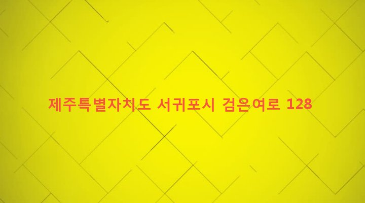 제주특별자치도 서귀포시 영천동 740 