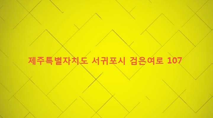 제주특별자치도 서귀포시 영천동 752-3 
