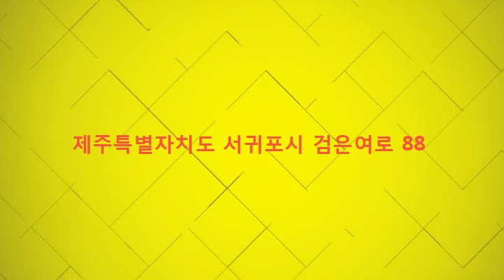 제주특별자치도 서귀포시 영천동 777-2 