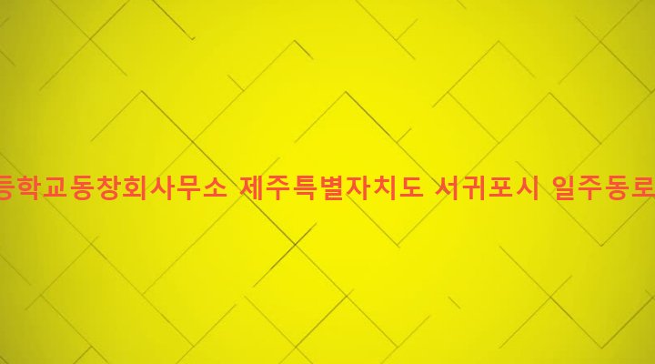 제주특별자치도 서귀포시 영천동 842-2 남주고등학교동창회사무소