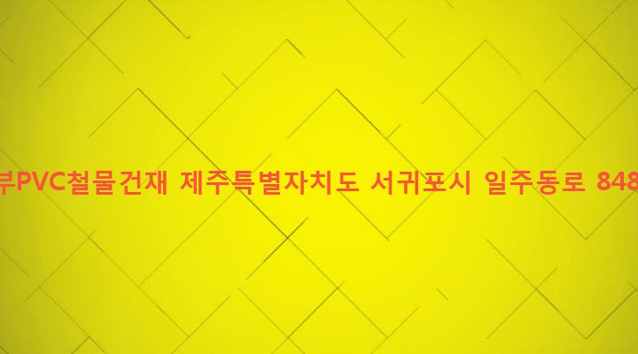 제주특별자치도 서귀포시 영천동 882-9 동부PVC철물건재