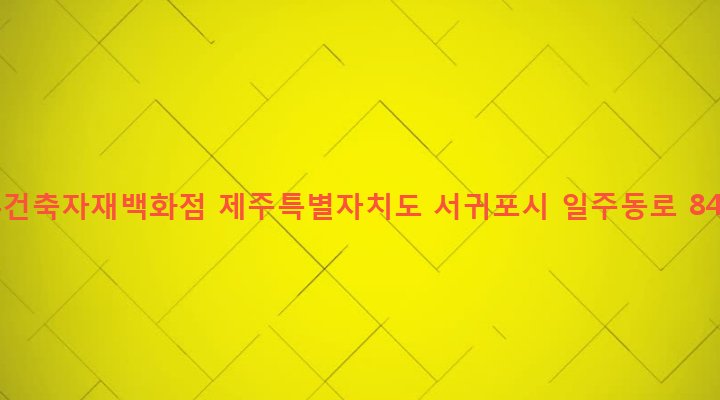 제주특별자치도 서귀포시 영천동 941-8 동부건축자재백화점