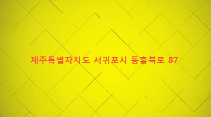 제주특별자치도 서귀포시 영천동 971-1 