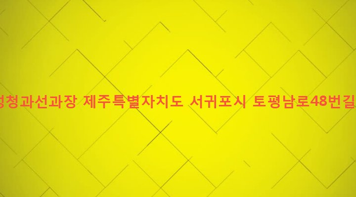 제주특별자치도 서귀포시 영천동 1153-2 보성청과선과장