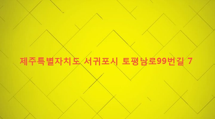 제주특별자치도 서귀포시 영천동 1202-1 