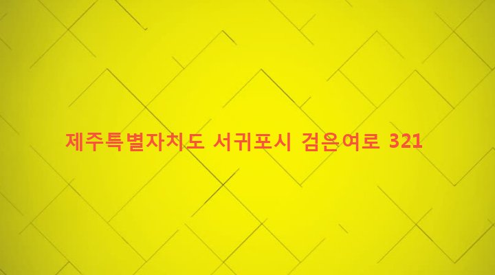 제주특별자치도 서귀포시 영천동 1248 