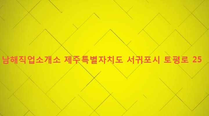 제주특별자치도 서귀포시 영천동 1310-18 남해직업소개소
