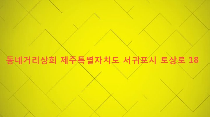 제주특별자치도 서귀포시 영천동 1399 동네거리상회