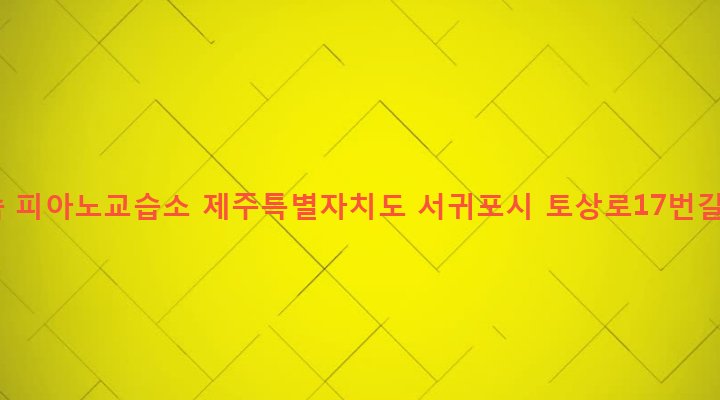 제주특별자치도 서귀포시 영천동 1424 다솜 피아노교습소