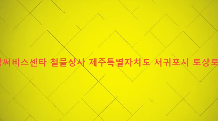 제주특별자치도 서귀포시 영천동 1436-1 영창써비스센타 철물상사