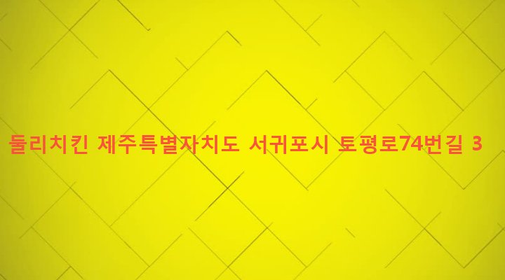 제주특별자치도 서귀포시 영천동 1486 둘리치킨